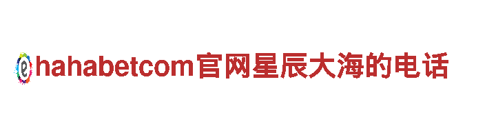 hahabetcom官网星辰大海的电话 - 专业钢铁制造